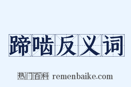 蹄啮反义词是什么意思的图片